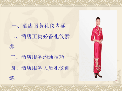 酒店服務禮儀規(guī)范 以專業(yè)禮儀鑄就卓越服務